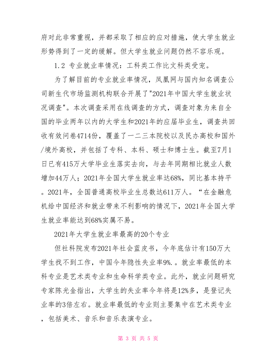 2021年中国大学生就业调查报告.doc_第3页