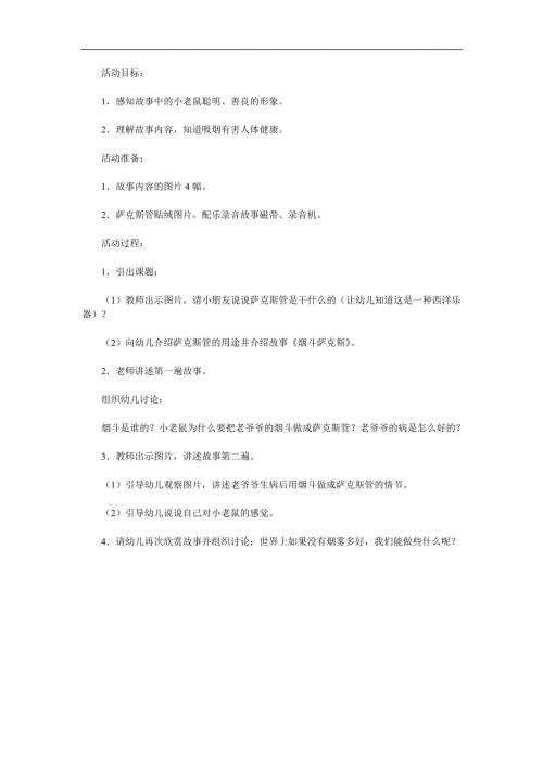 大班语言《烟斗萨克斯》PPT课件教案参考教案.docx