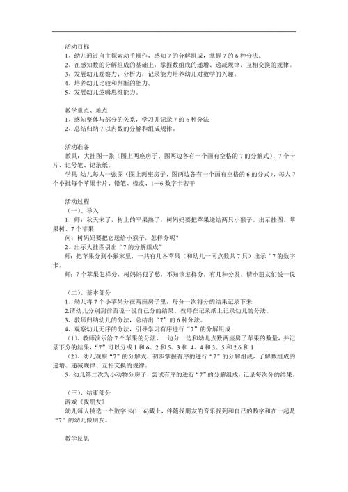 大班数学《7的分解组成》PPT课件教案参考教案.docx