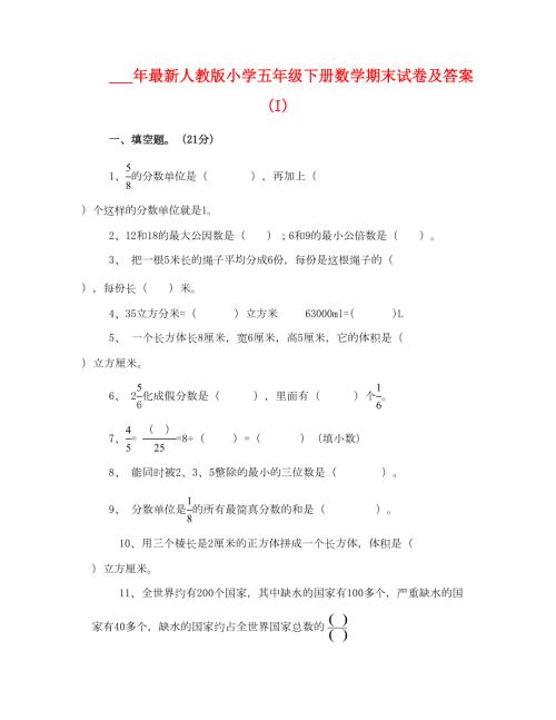 2021年人教版小学五年级下册数学期末试卷及答案I.doc