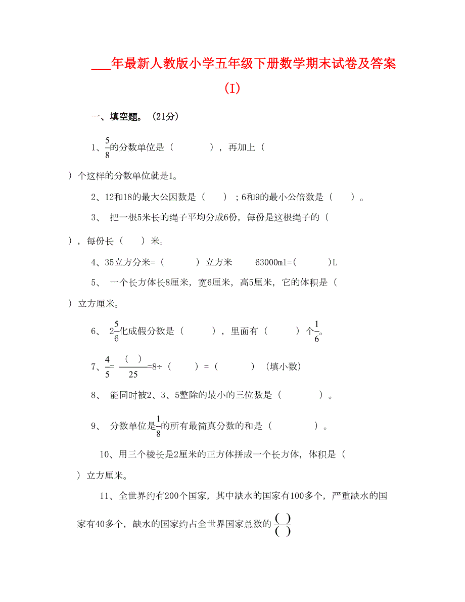 2021年人教版小学五年级下册数学期末试卷及答案I.doc_第1页