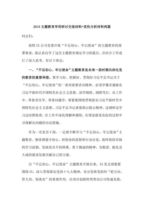 2019主题教育学用研讨交流材料党性分析材料两篇.docx