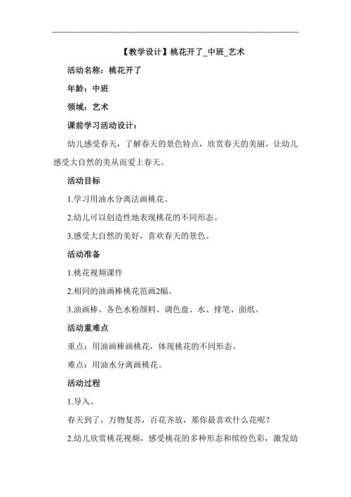 中班美术《桃花开了》视频 课件 教案中班美术《桃花开了》教学设计.docx