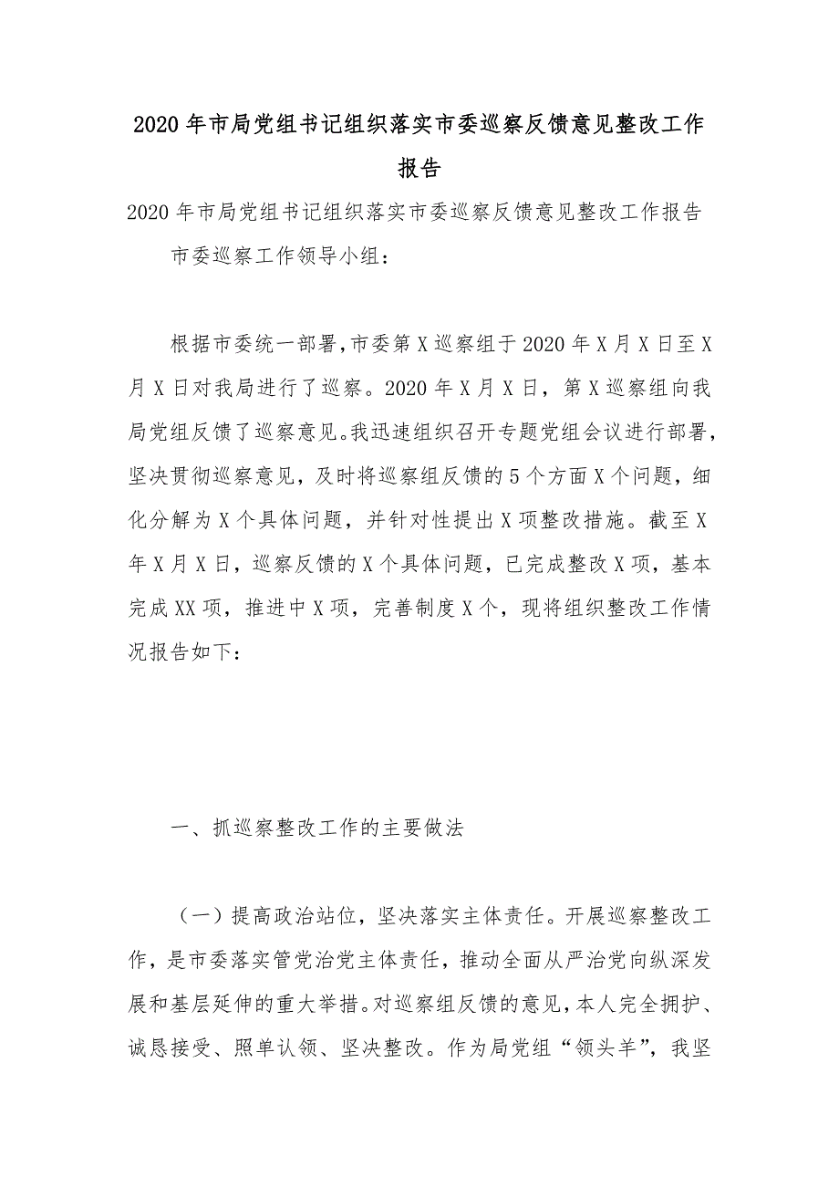 2020年市局党组书记组织落实市委巡察反馈意见整改工作报告.docx_第1页
