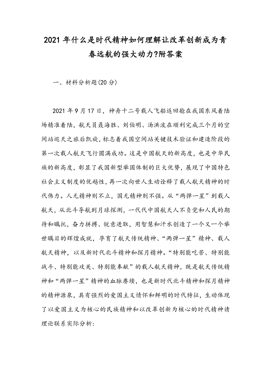 2021年什么是时代精神如何理解让改革创新成为青春远航的强大动力附答案.docx_第1页