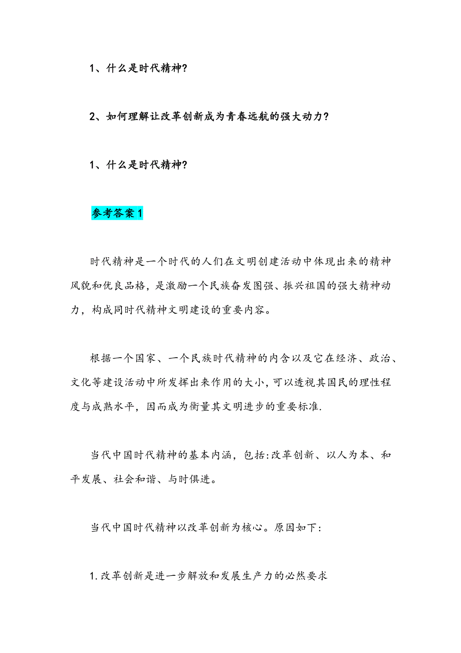 2021年什么是时代精神如何理解让改革创新成为青春远航的强大动力附答案.docx_第2页