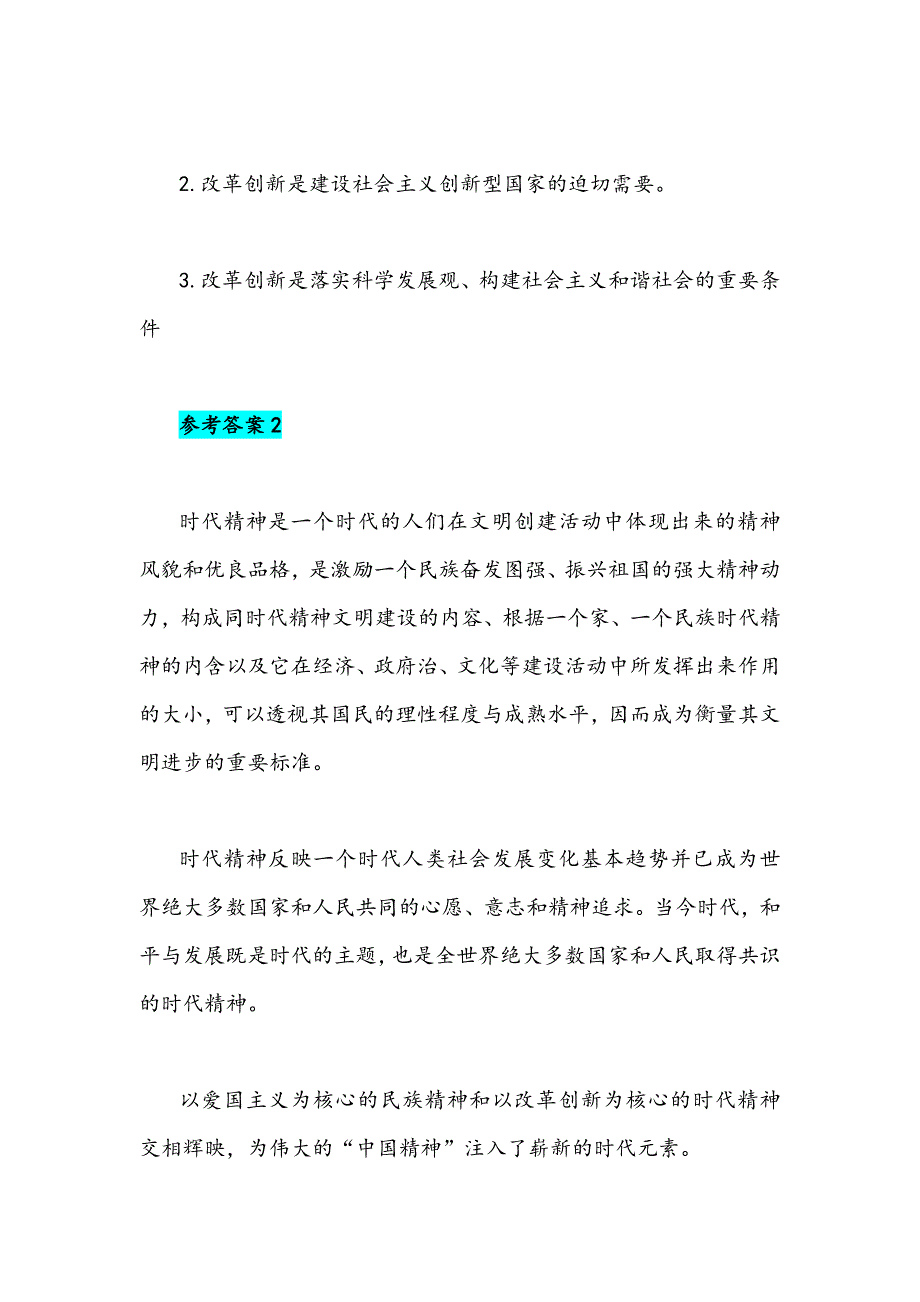 2021年什么是时代精神如何理解让改革创新成为青春远航的强大动力附答案.docx_第3页