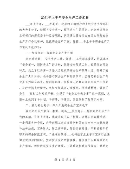 2021年上半年安全生产工作汇报.doc