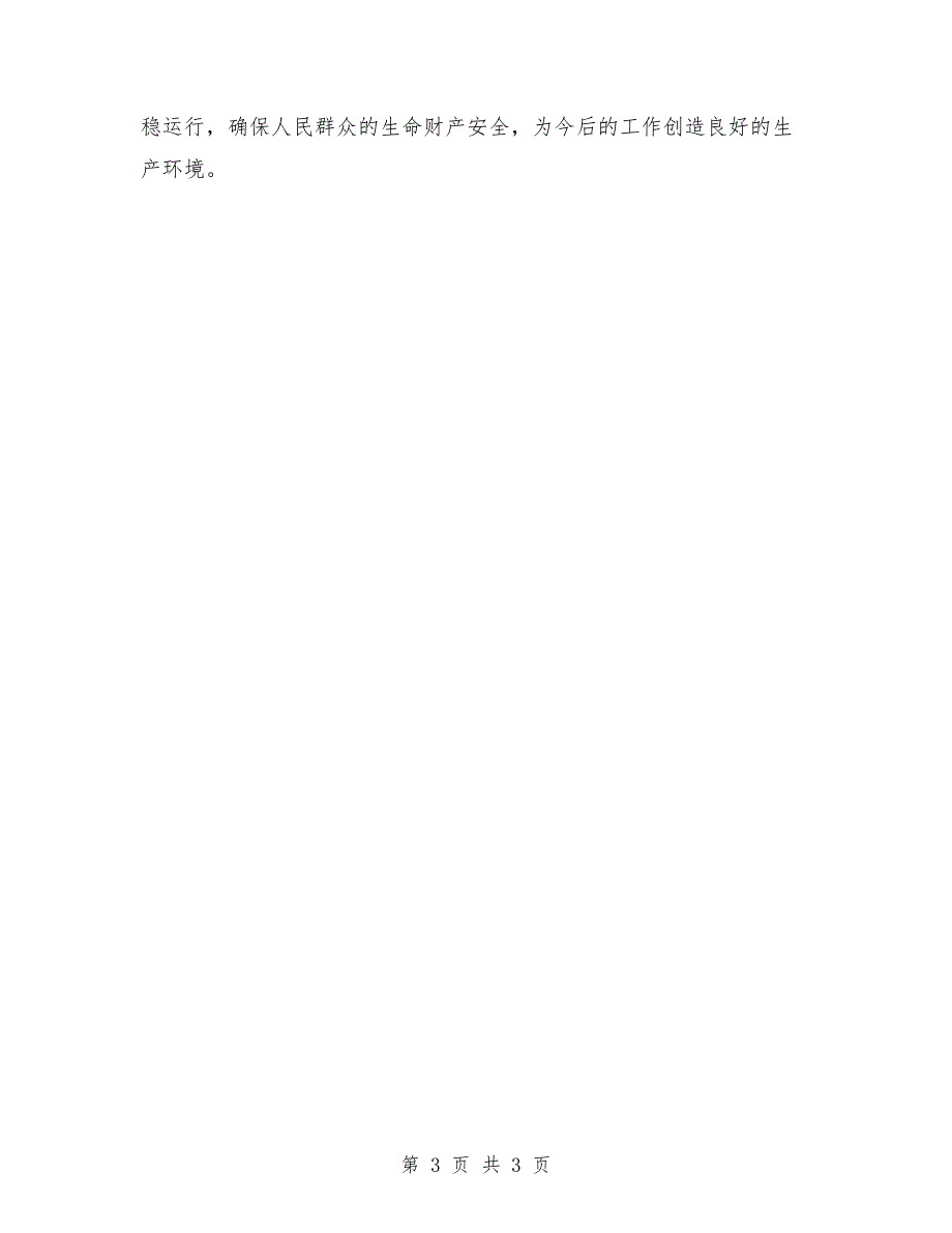 2021年上半年安全生产工作汇报.doc_第3页