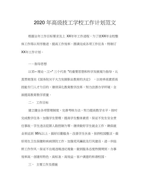 2020年高级技工学校工作计划范文.doc