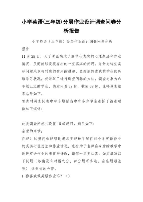 2021小学英语三年级分层作业设计调查问卷分析报告.docx
