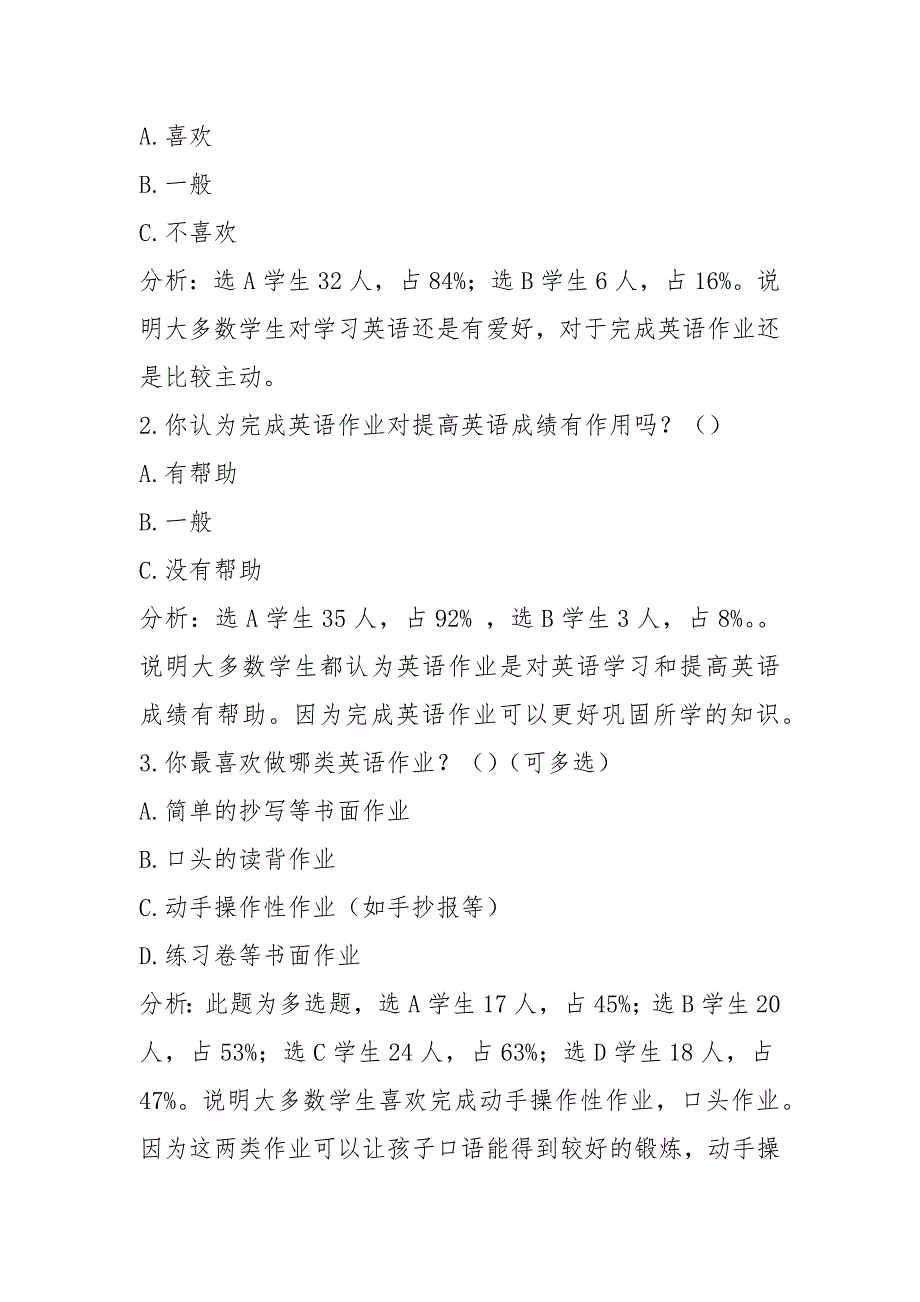 2021小学英语三年级分层作业设计调查问卷分析报告.docx_第2页