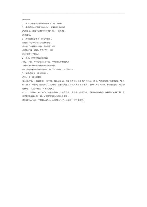 一顶大草帽故事PPT课件教案参考教案.docx