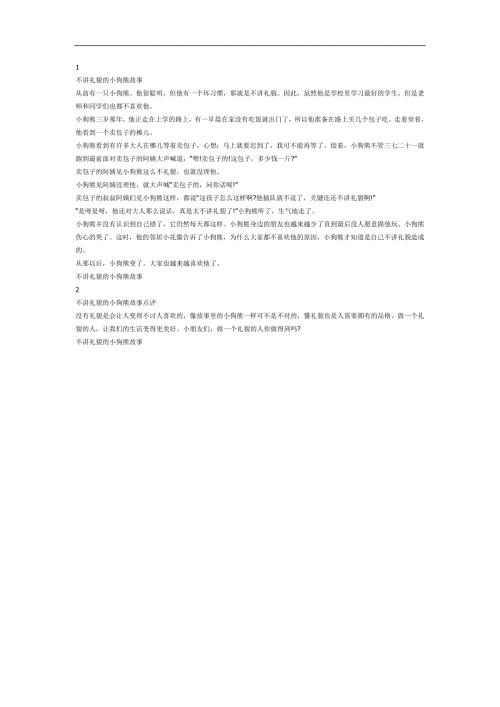 不讲礼貌的小狗熊PPT课件参考故事.docx