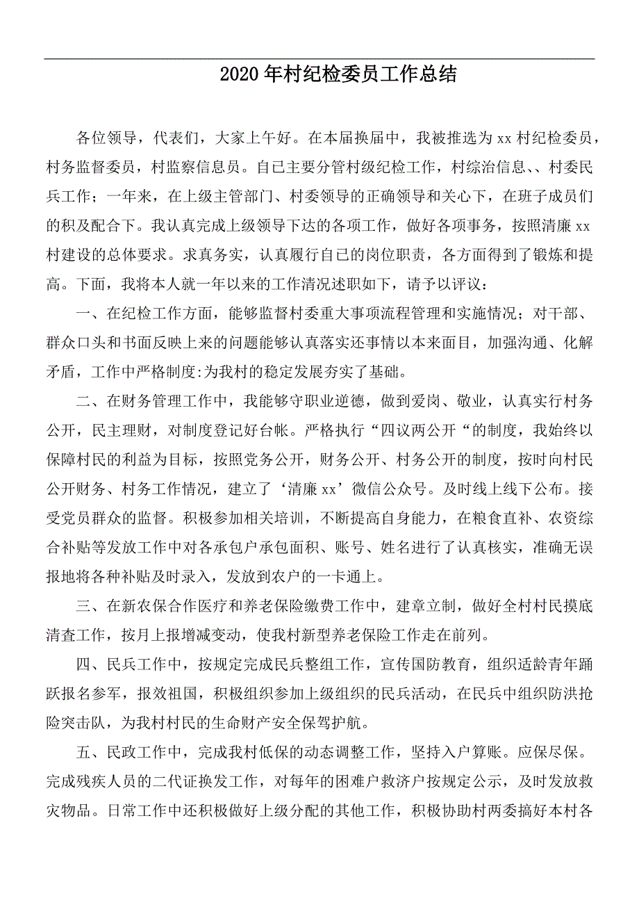 2020年村纪检委员工作总结.docx_第1页