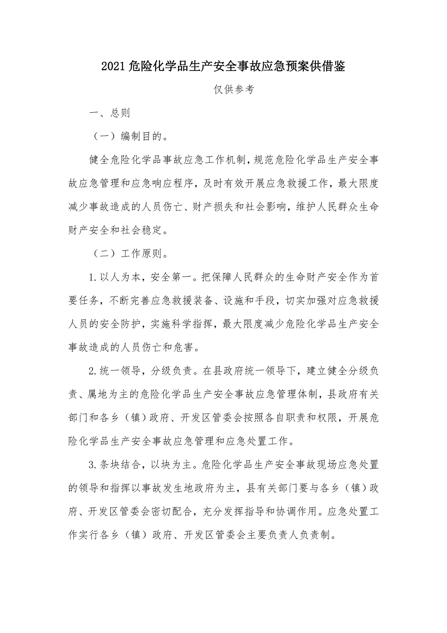 2021危险化学品生产安全事故应急预案供借鉴.docx_第1页