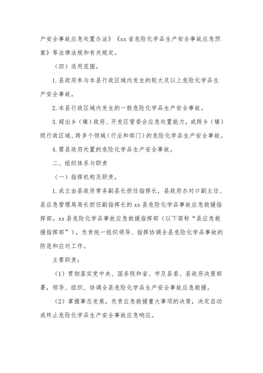 2021危险化学品生产安全事故应急预案供借鉴.docx_第3页