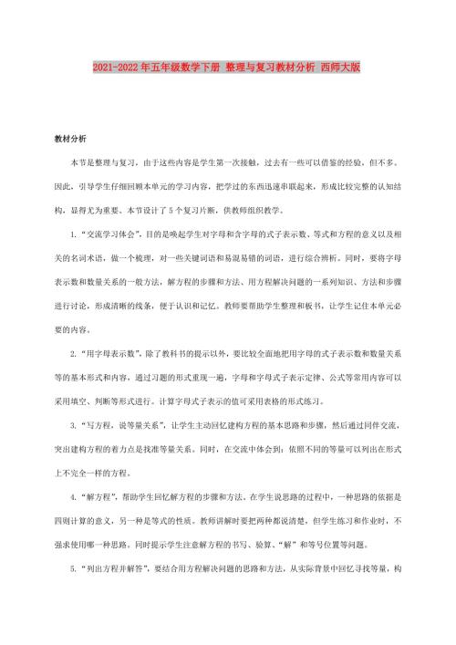 2021-2022年五年级数学下册整理与复习教材分析西师大版.doc