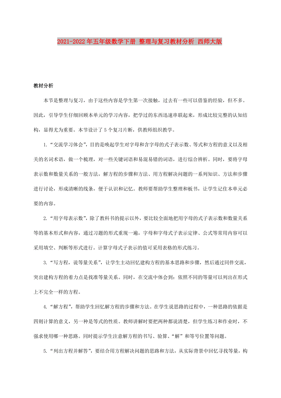 2021-2022年五年级数学下册整理与复习教材分析西师大版.doc_第1页
