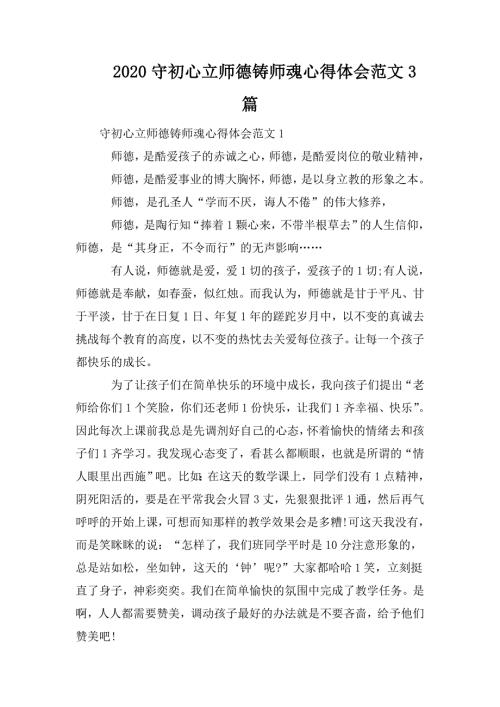 2020守初心立师德铸师魂心得体会范文3篇.doc