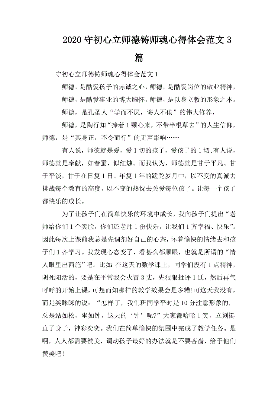 2020守初心立师德铸师魂心得体会范文3篇.doc_第1页