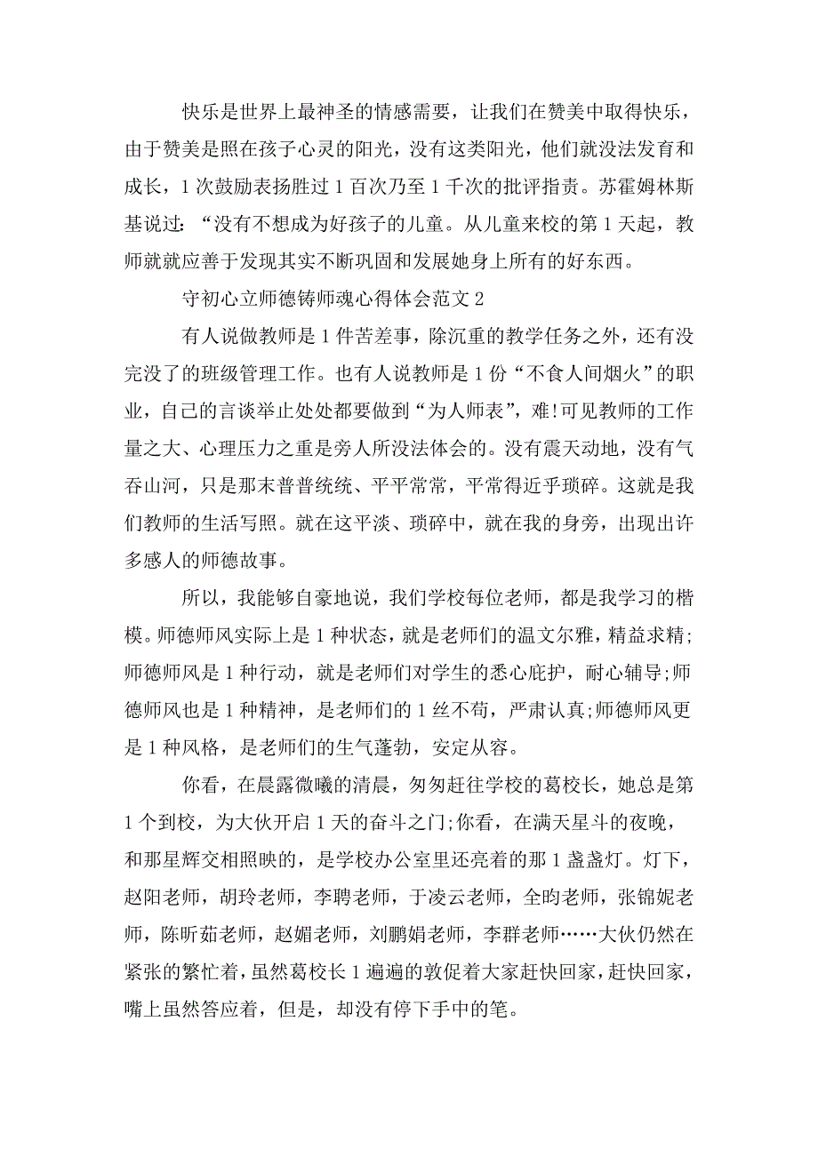 2020守初心立师德铸师魂心得体会范文3篇.doc_第2页