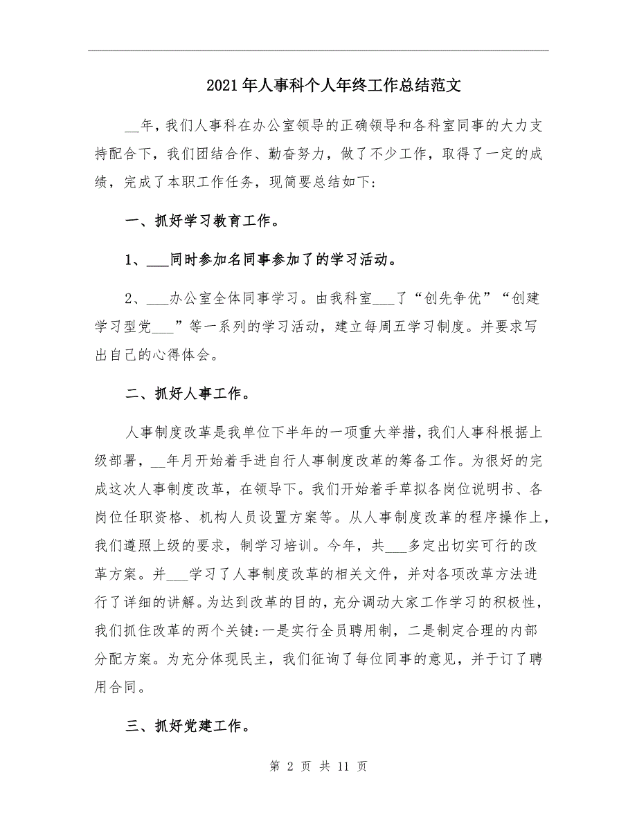 2021年人事科个人年终工作总结范文.doc_第2页