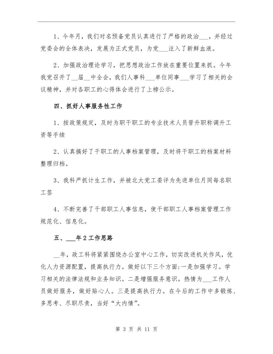2021年人事科个人年终工作总结范文.doc_第3页