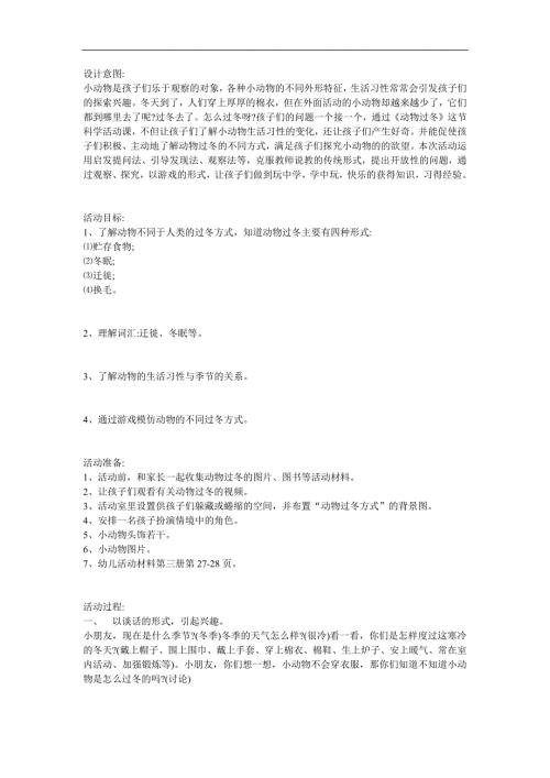 大班科学《小动物怎么过冬》PPT课件教案参考教案.docx