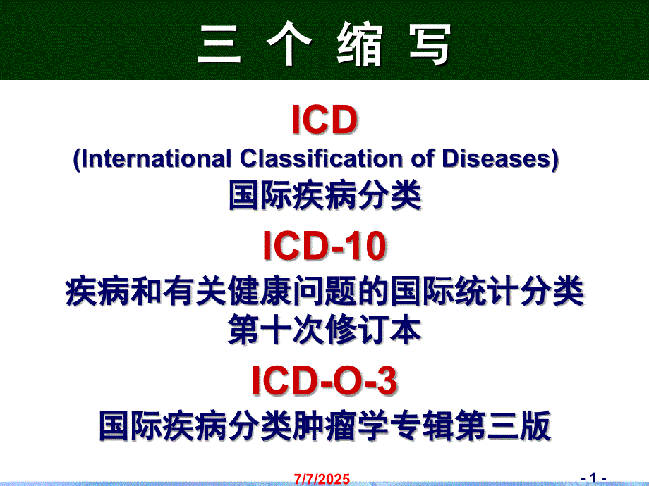 2018年北京协和医院世界卫生组织董景五国际疾病分类ICD-10及ICD-O-3简介.ppt_第1页