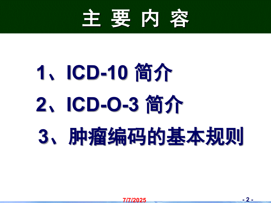 2018年北京协和医院世界卫生组织董景五国际疾病分类ICD-10及ICD-O-3简介.ppt_第2页