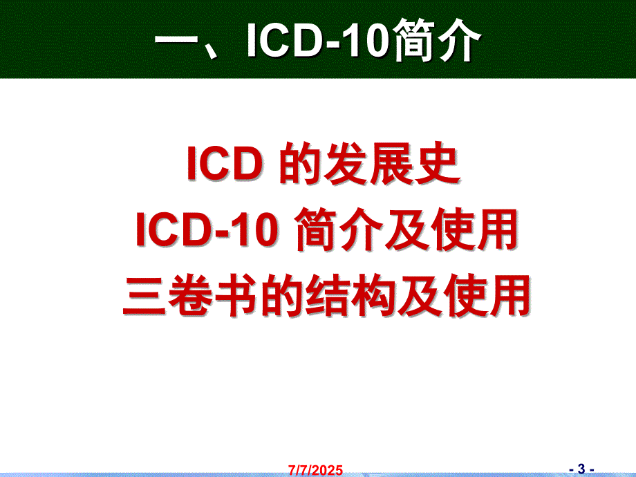 2018年北京协和医院世界卫生组织董景五国际疾病分类ICD-10及ICD-O-3简介.ppt_第3页
