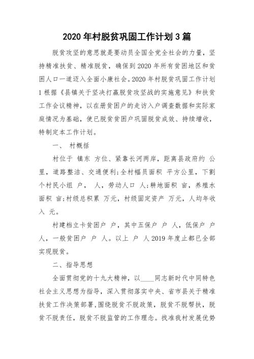 2020年村脱贫巩固工作计划3篇.doc