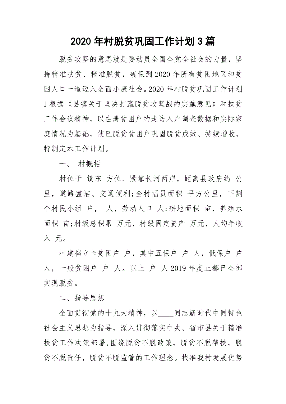 2020年村脱贫巩固工作计划3篇.doc_第1页