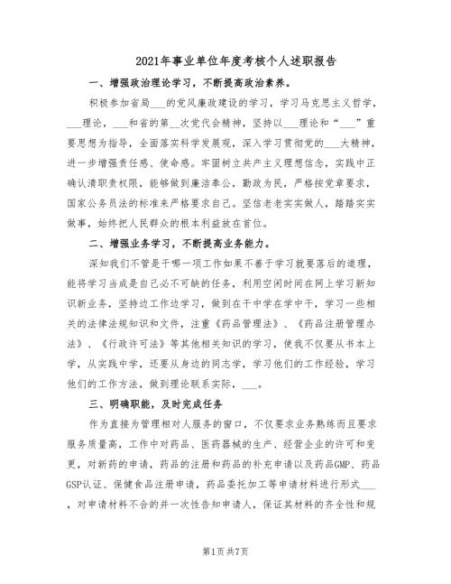 2021年事业单位年度考核个人述职报告.doc