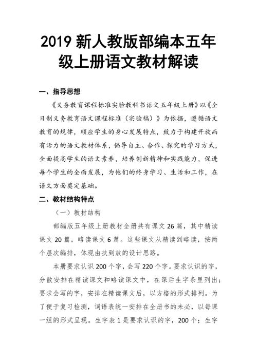 2019新人教版部编本五年级上册语文教材分析解读.docx