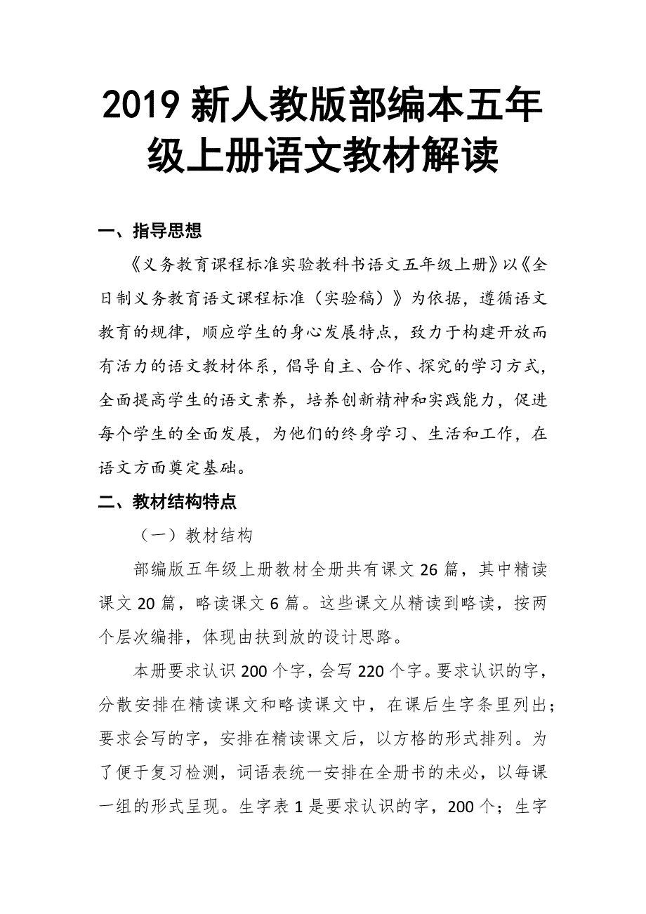 2019新人教版部编本五年级上册语文教材分析解读.docx_第1页