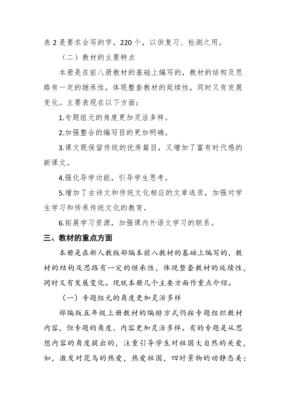 2019新人教版部编本五年级上册语文教材分析解读.docx_第2页