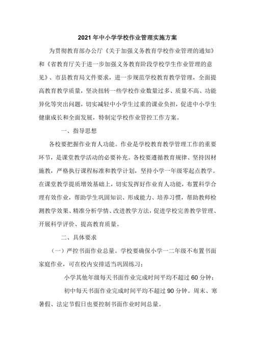2021年中小学学校作业管理实施方案五页.doc