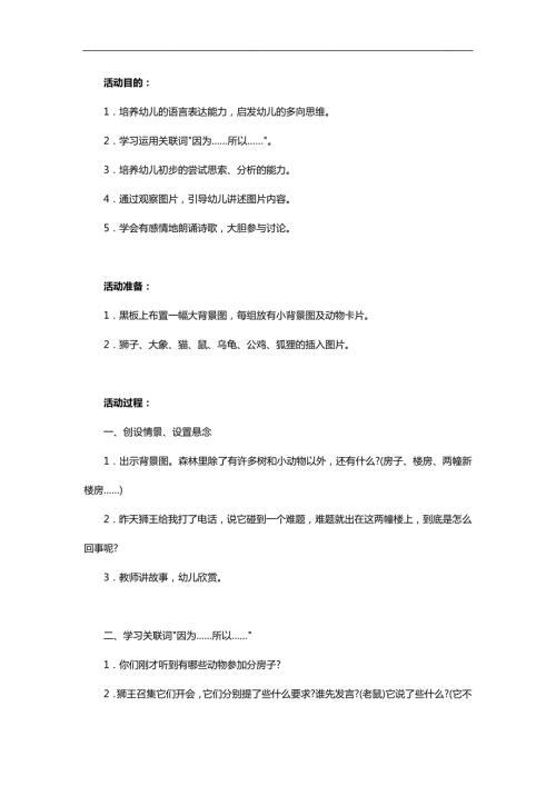 大班语言《狮子分房子》PPT课件教案参考教案.docx