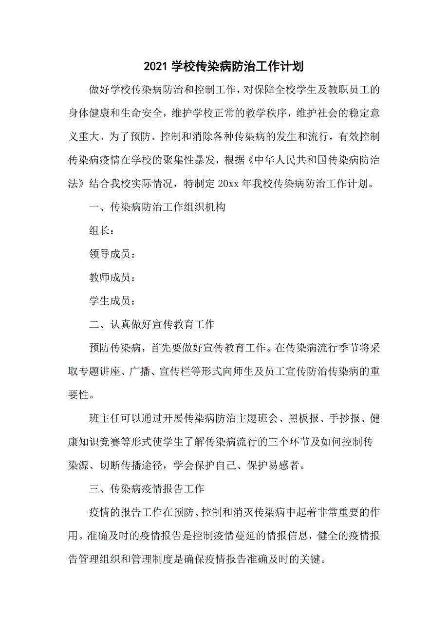 2021学校传染病防治工作计划.doc_第1页