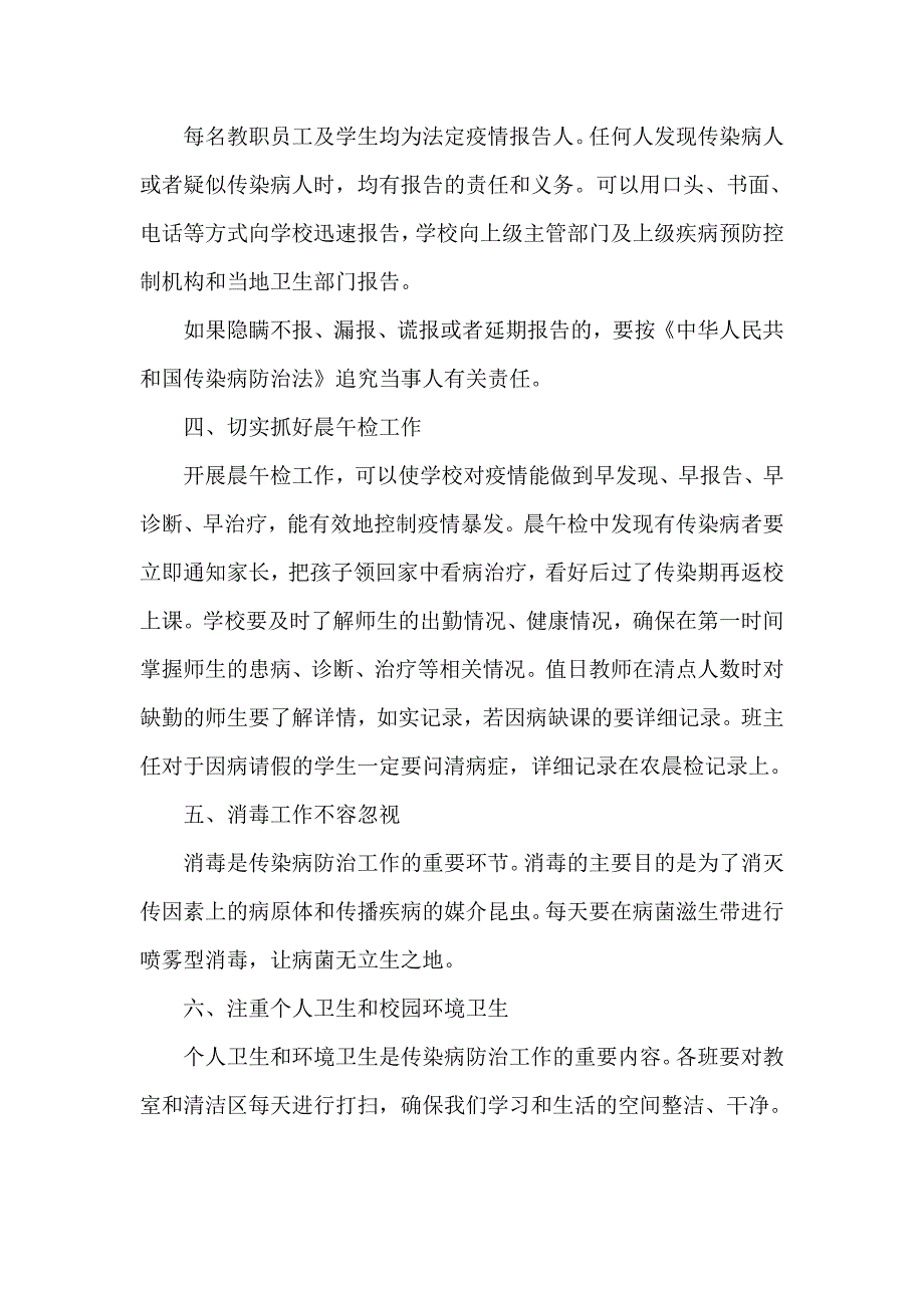 2021学校传染病防治工作计划.doc_第2页