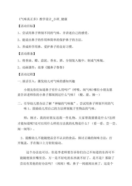 Y02小班健康《气味真正多》小班健康《气味真正多》教学设计.docx