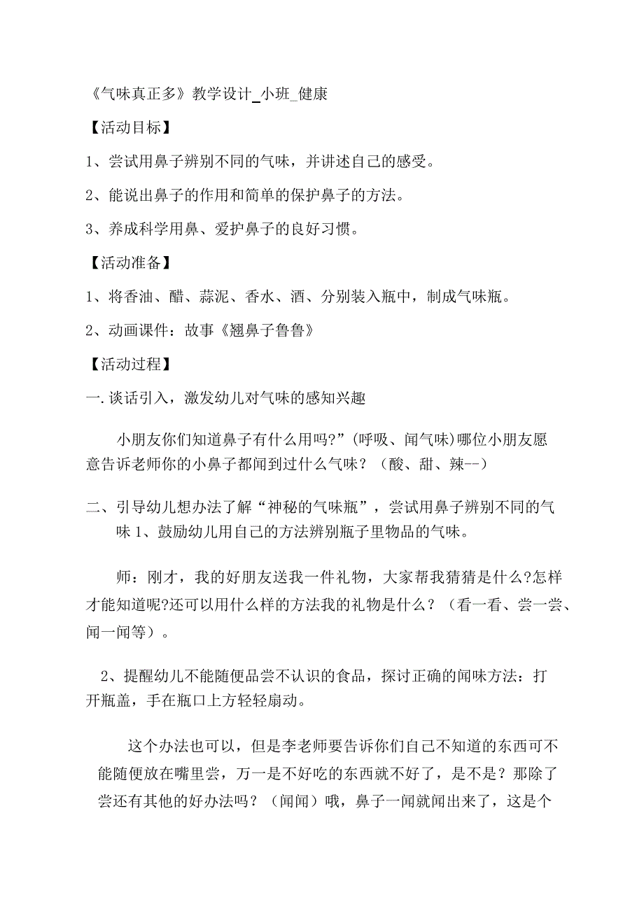 Y02小班健康《气味真正多》小班健康《气味真正多》教学设计.docx_第1页