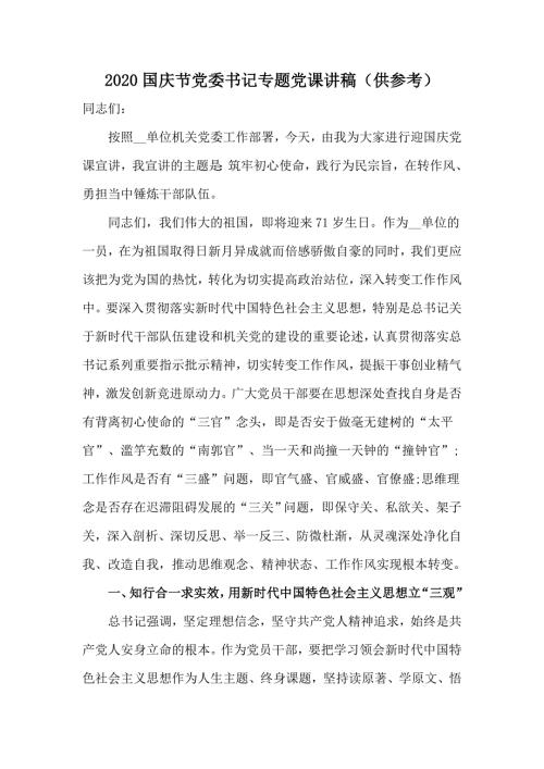 2020国庆节党委书记专题党课讲稿供参考.docx