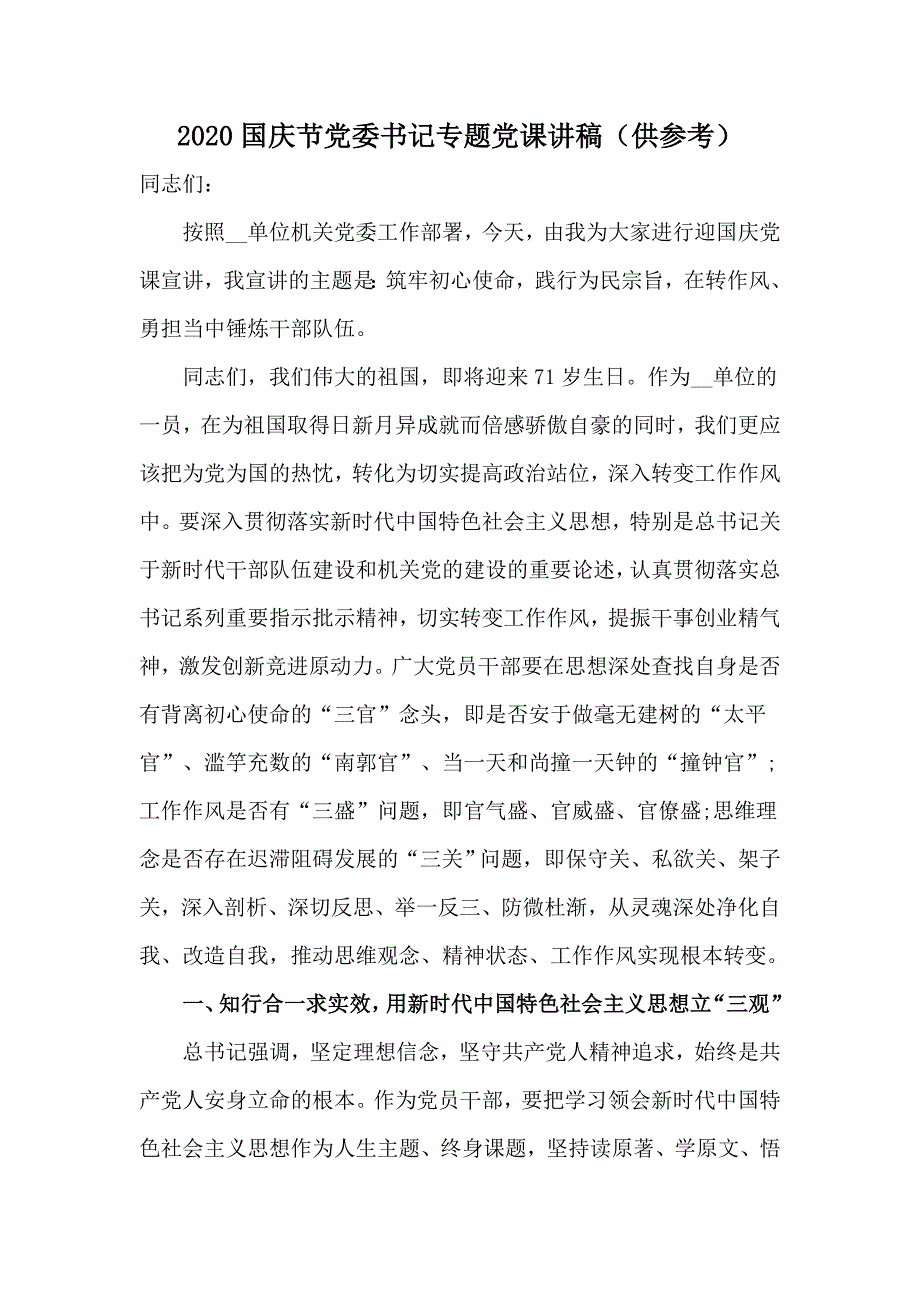 2020国庆节党委书记专题党课讲稿供参考.docx_第1页