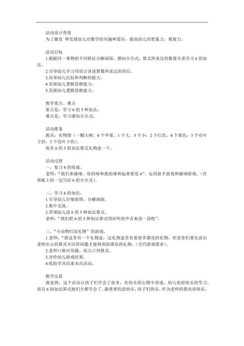 大班数学活动《6的加法》PPT课件教案参考教案.docx