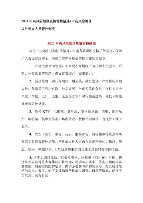 2021中高风险地区疫情管控措施中高风险地区以外返乡人员管控制度.doc