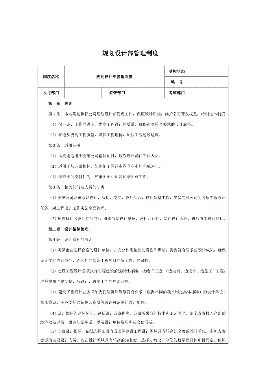1规划设计部管理制度.doc_第1页