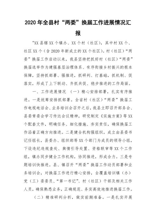 2020年全县村两委换届工作进展情况汇报.doc
